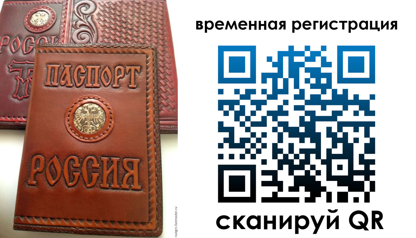 временная регистрация законно в Реутове