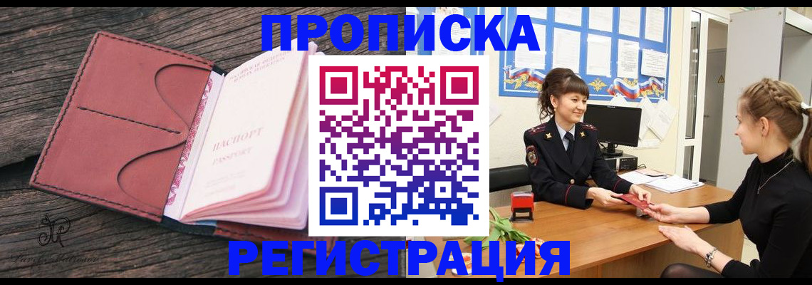 прописка от собственника в Реутове