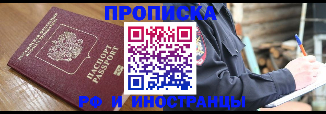 купить прописку в Реутове